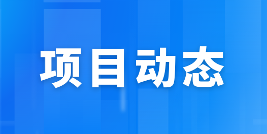 項(xiàng)目動(dòng)態(tài)丨基礎(chǔ)設(shè)施公司多項(xiàng)工程進(jìn)度再刷新